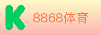 8868体育 logo